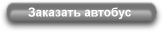 Заказать автобус