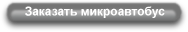 Заказать микроавтобус